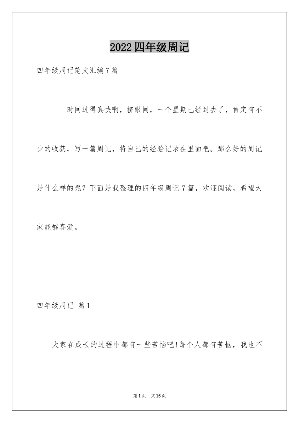 2024四年级周记_7_第1页