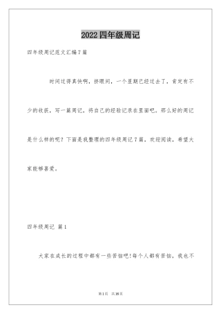 2024四年级周记_7