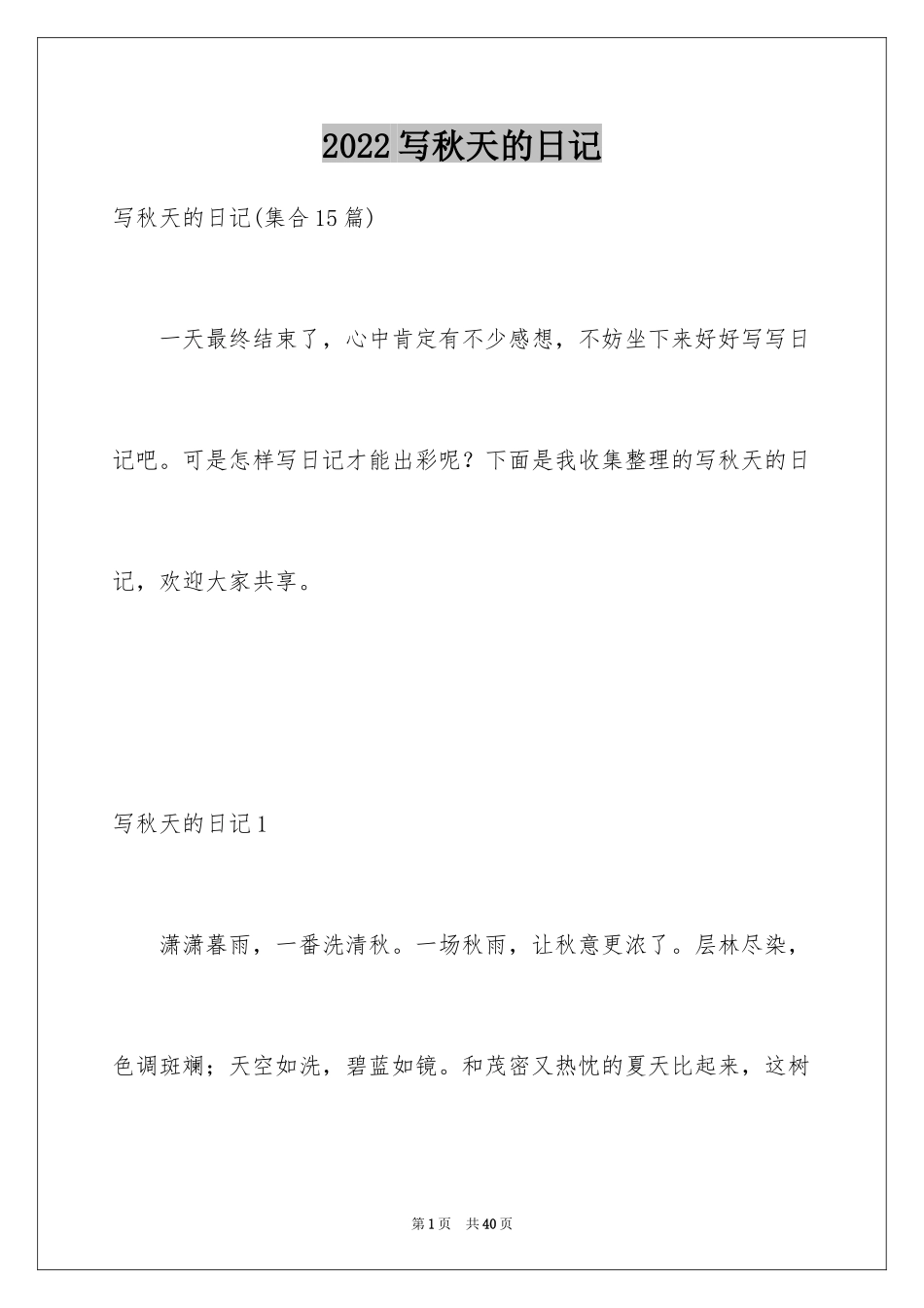 2024写秋天的日记_16_第1页