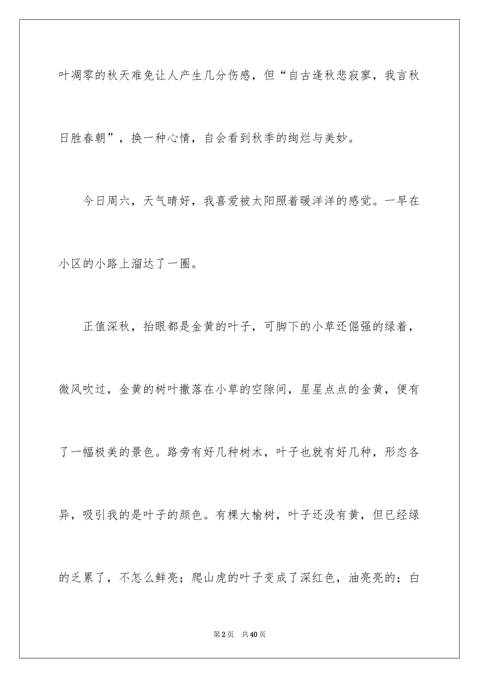 2024写秋天的日记_16_第2页