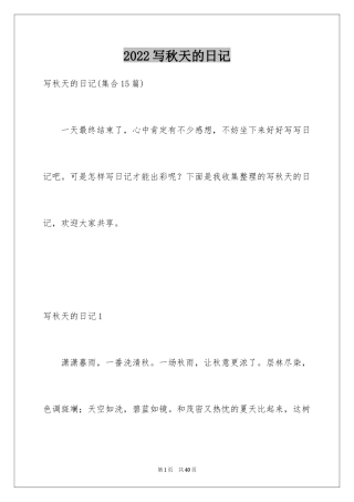 2024写秋天的日记_16