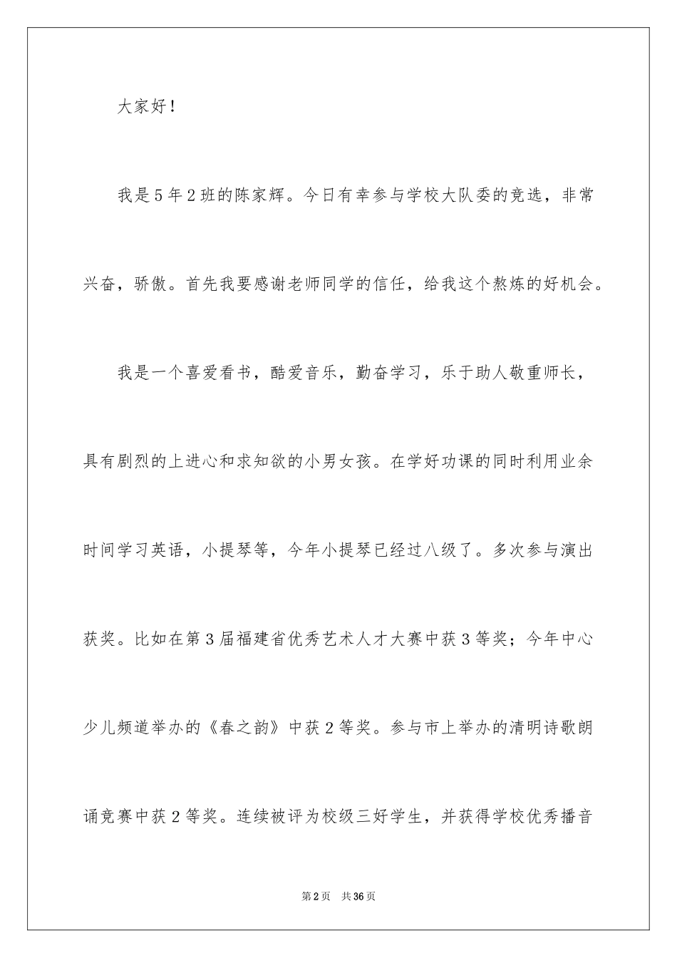 2024大队委竞选演讲稿_127_第2页