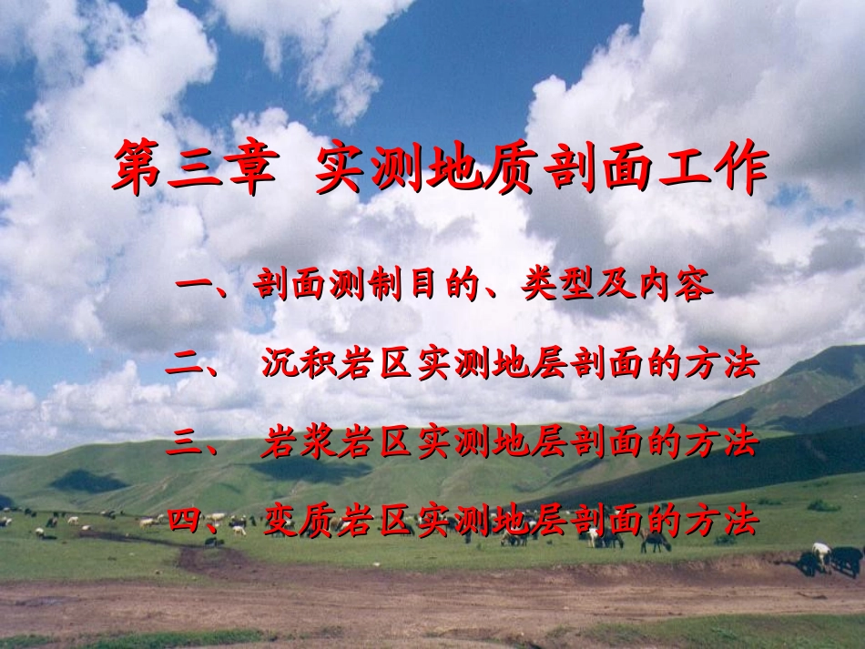 实测地质剖面工作_第1页