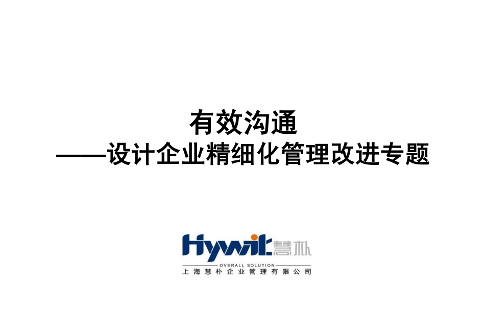 有效沟通—设计企业精细化管理改进专题_第1页