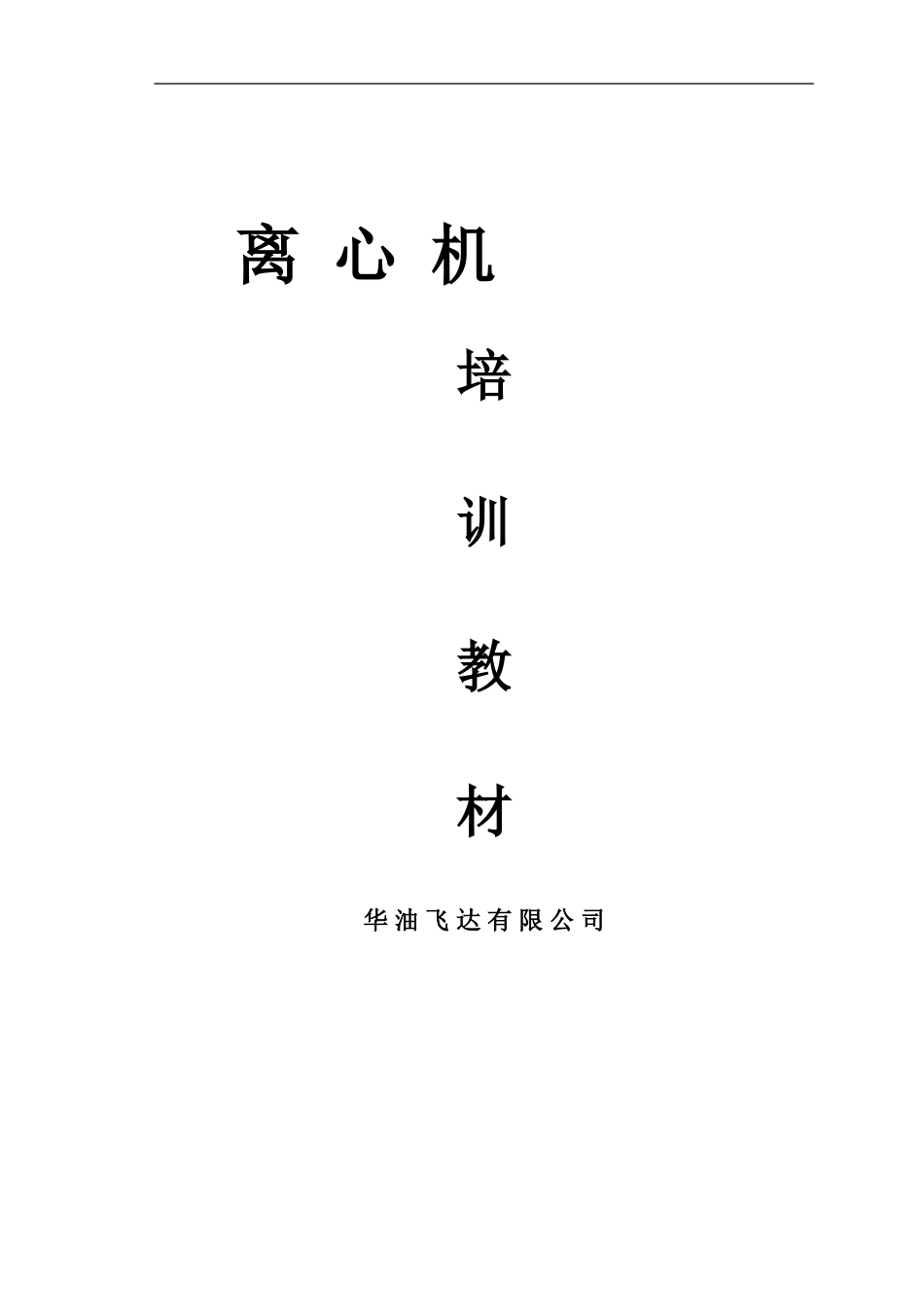 离心机-教材_第1页