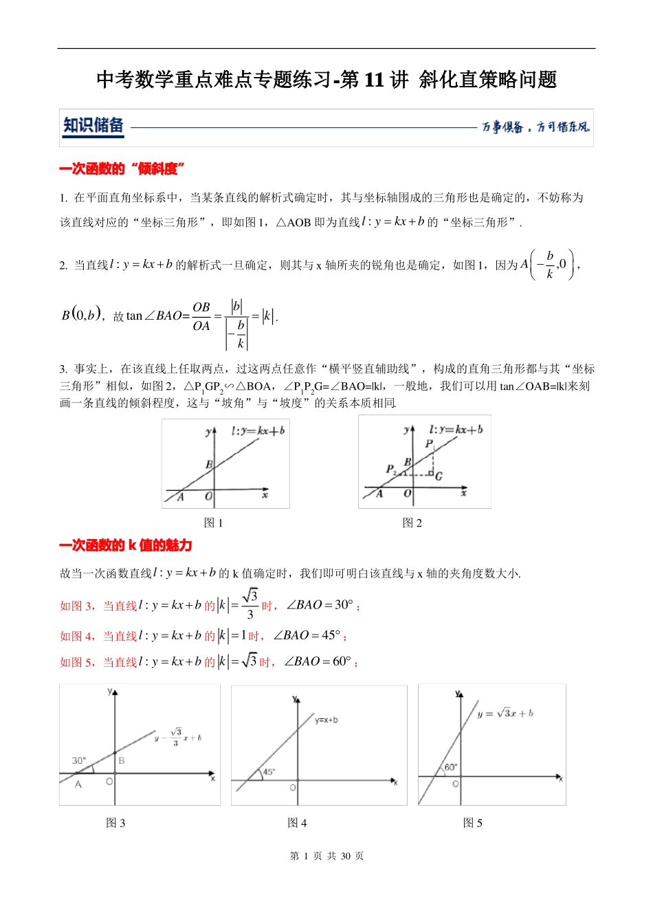 中考数学重点难点专题练习-第11讲斜化直策略问题_第1页