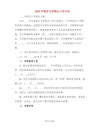 2022年职业中学招生工作计划3篇