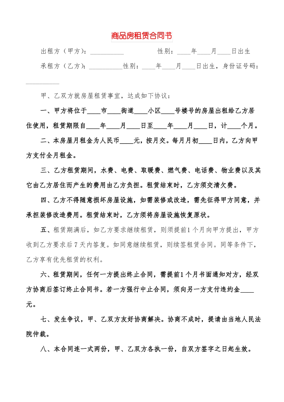 商品房租赁合同书5篇_第1页