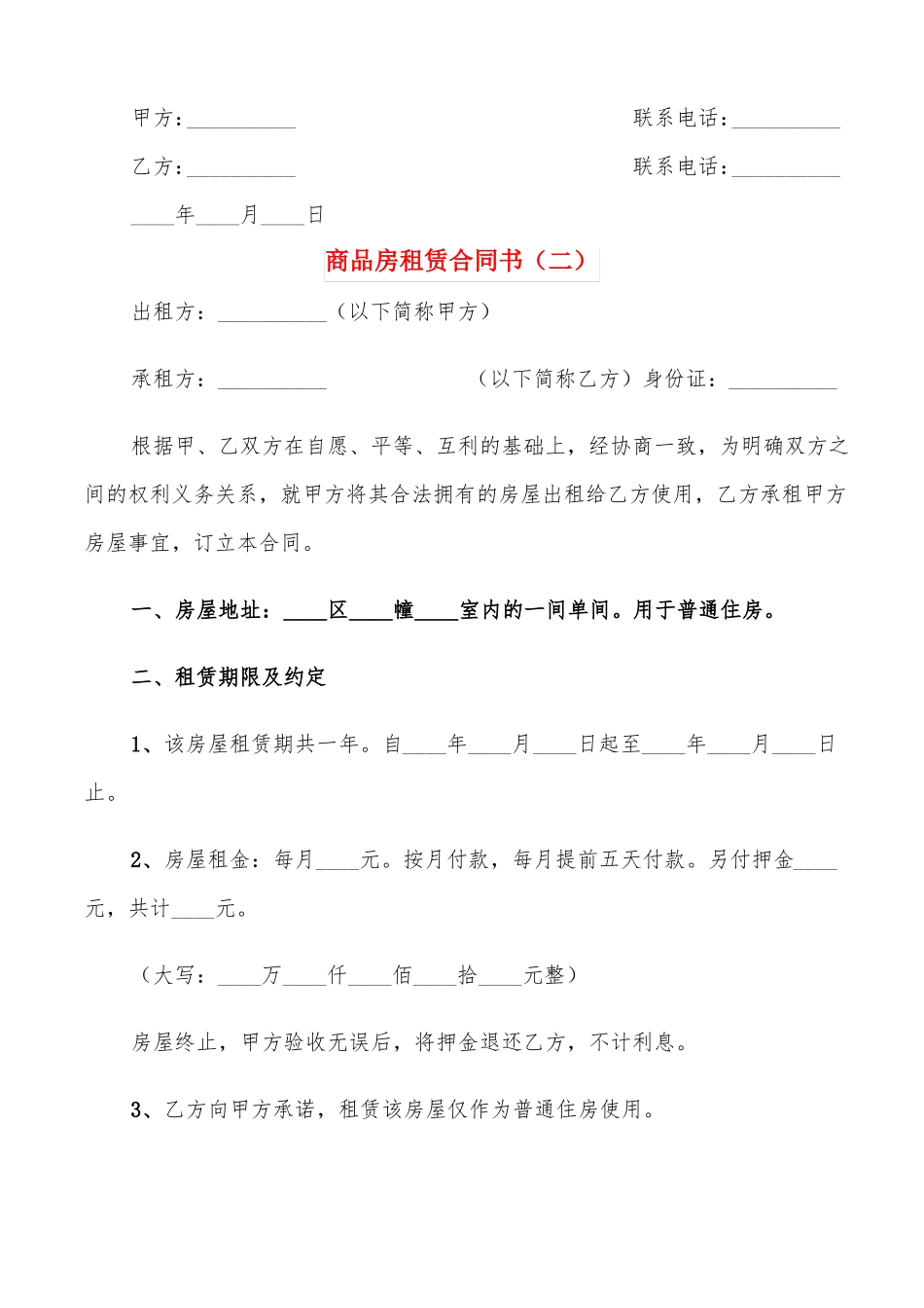 商品房租赁合同书5篇_第2页