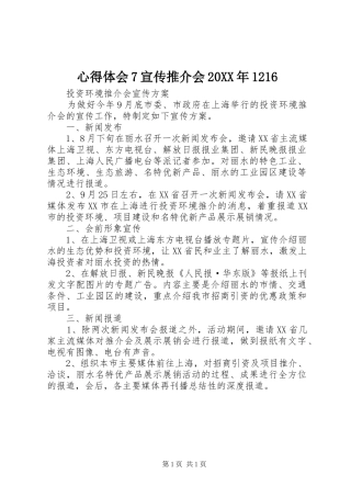 心得体会7宣传推介会20XX年1216