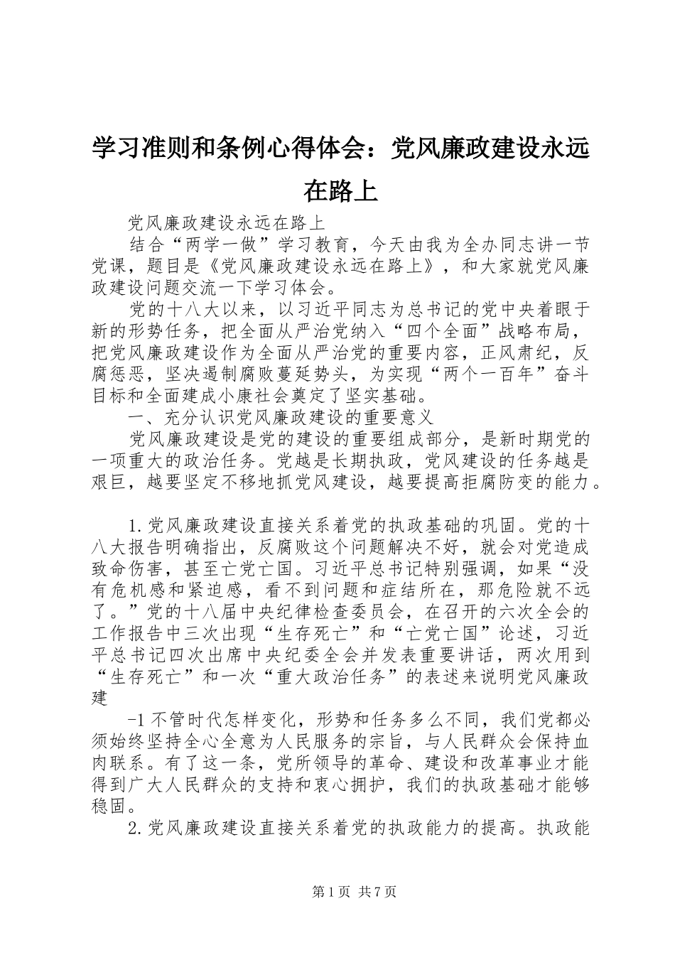 学习准则和条例心得体会：党风廉政建设永远在路上_第1页