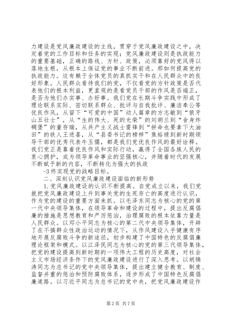 学习准则和条例心得体会：党风廉政建设永远在路上_第2页