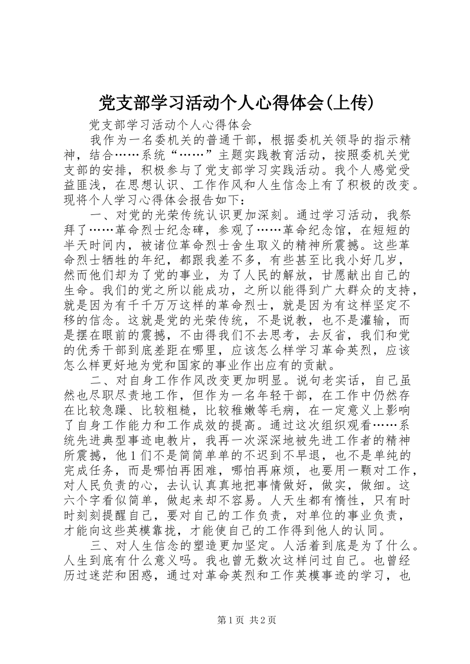 党支部学习活动个人心得体会(上传)_第1页