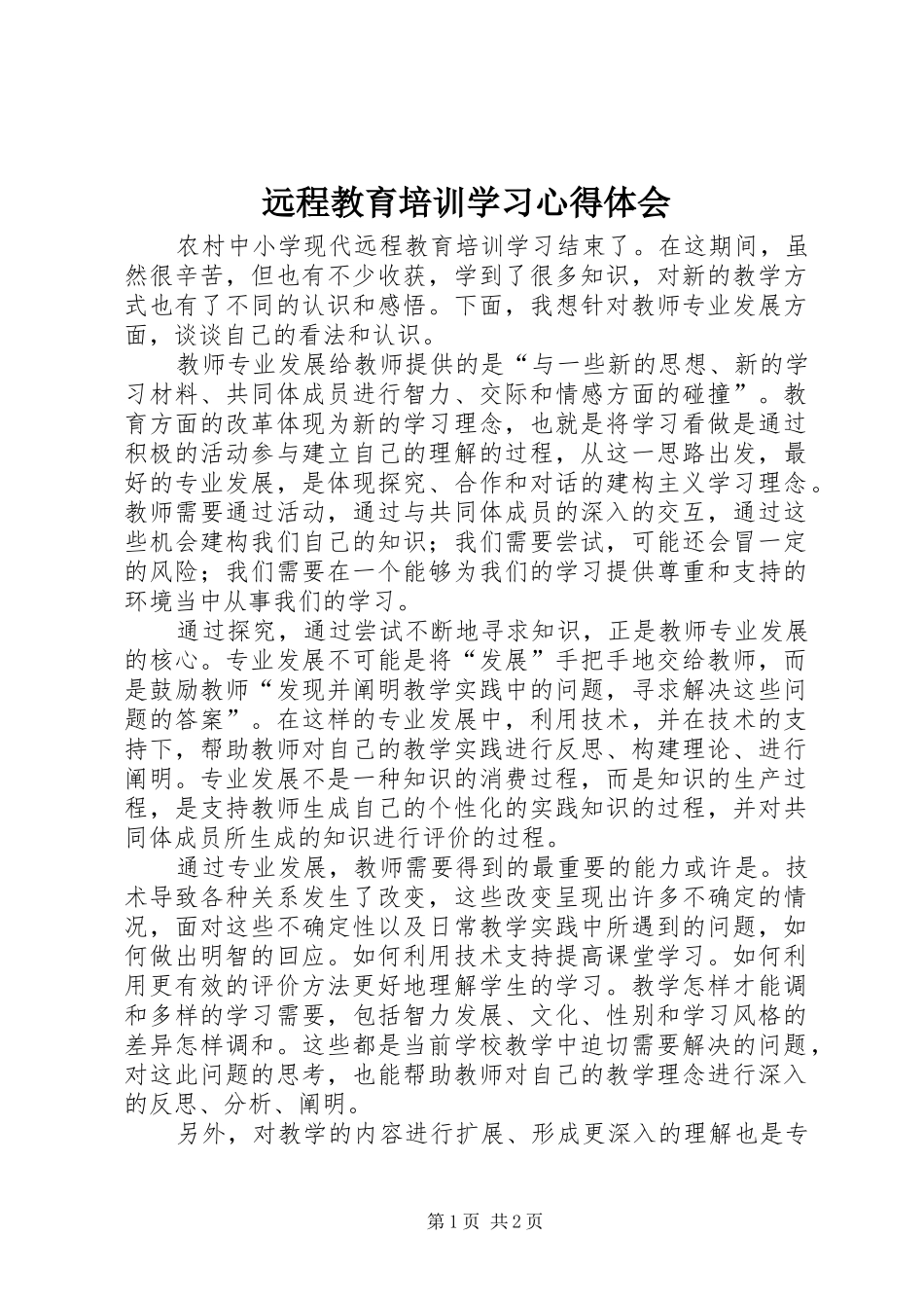 远程教育培训学习心得体会_第1页