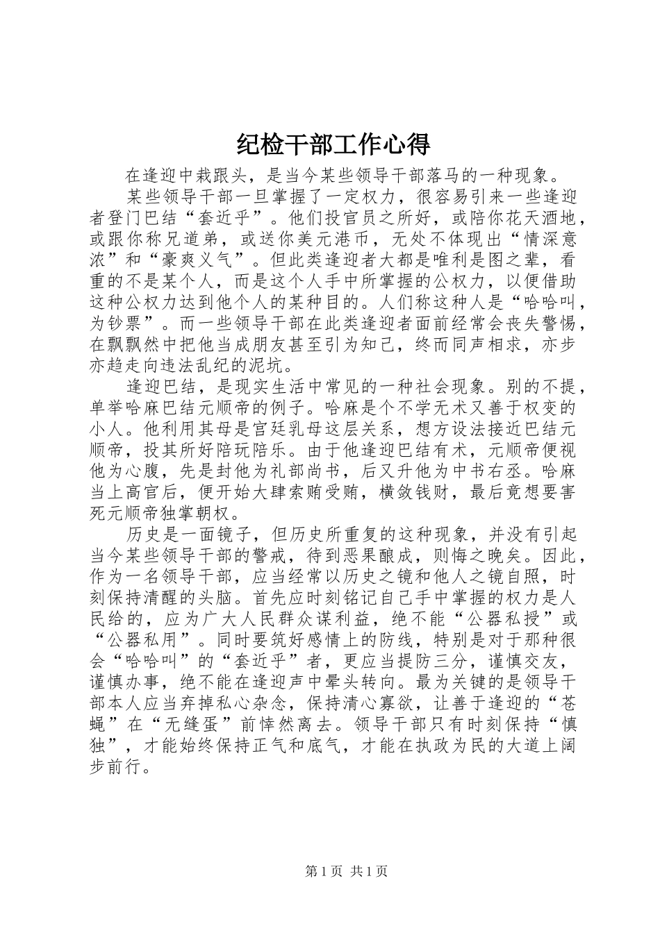 纪检干部工作心得_第1页
