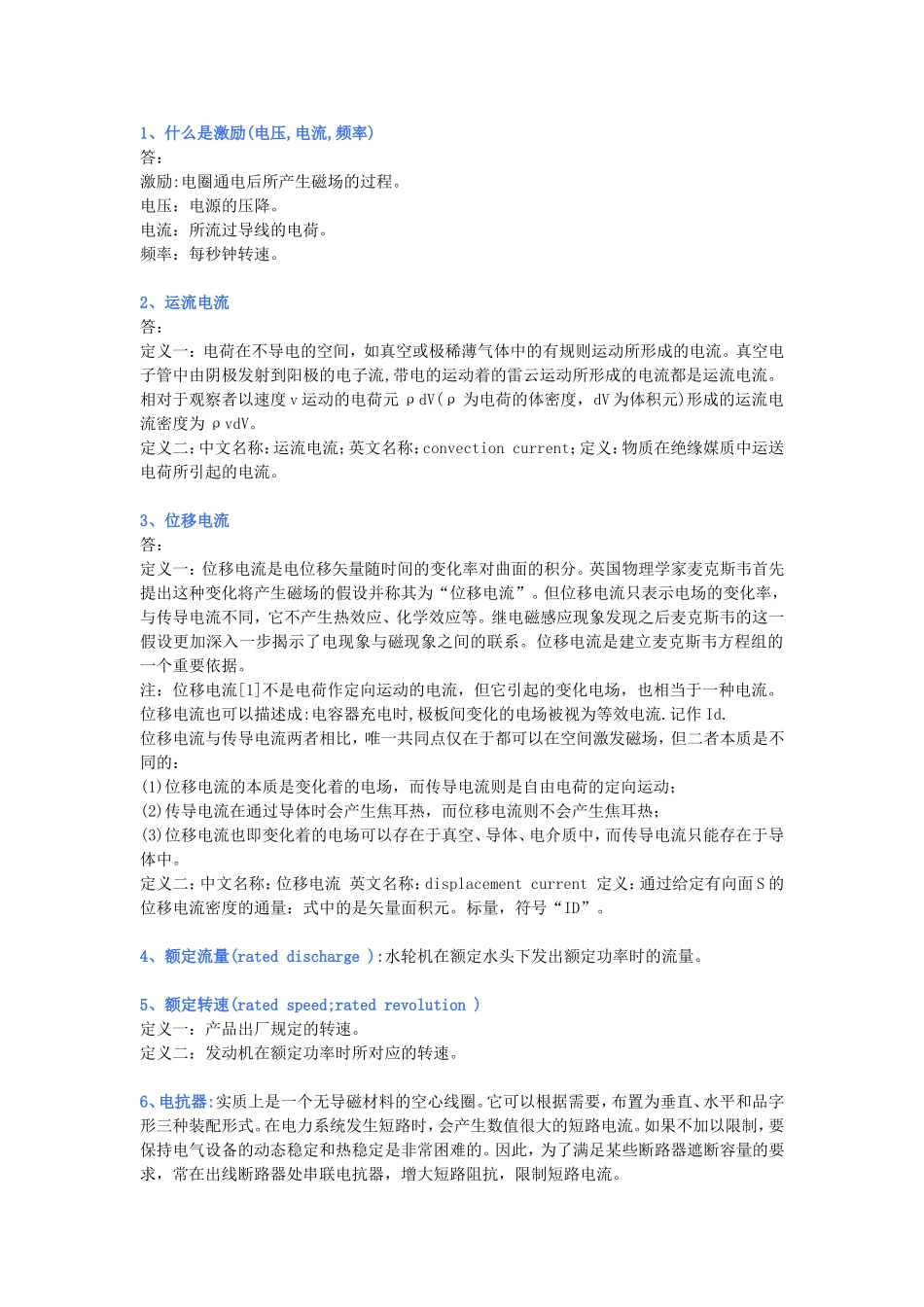 水电站运行基本知识积累_第1页
