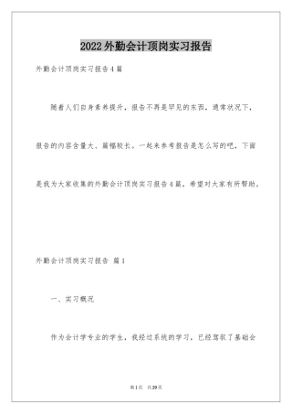 2024外勤会计顶岗实习报告