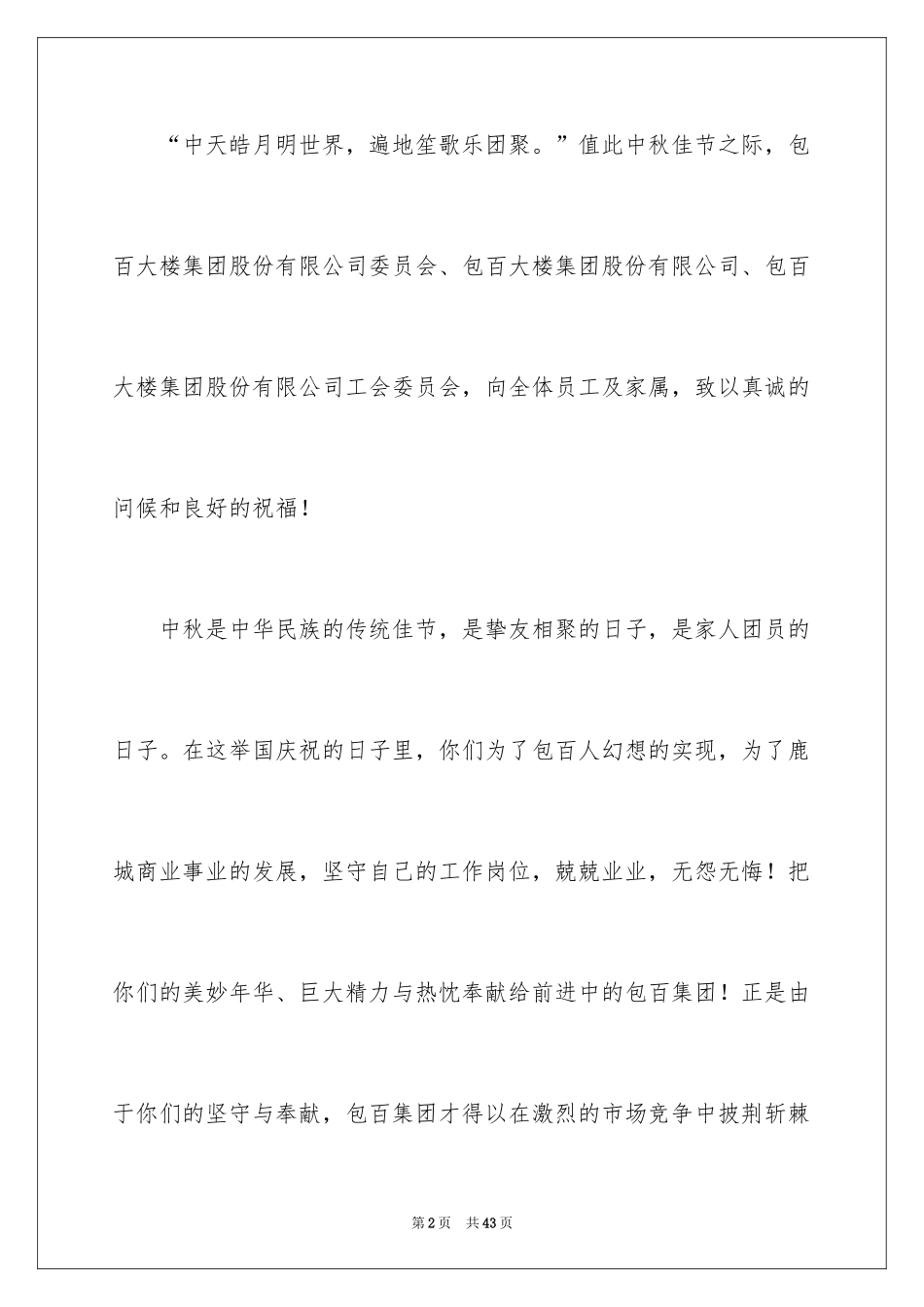 2024公司中秋慰问信_11_第2页