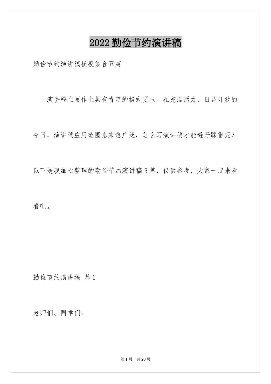 2024勤俭节约演讲稿_522_第1页