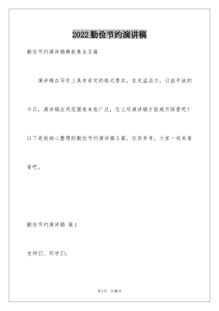 2024勤俭节约演讲稿_522