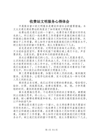 收费站文明服务心得体会