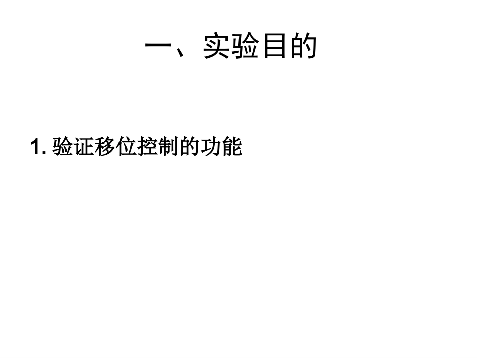 实验二  移位运算实验(10-12)_第2页