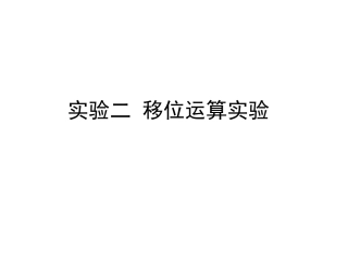 实验二  移位运算实验(10-12)