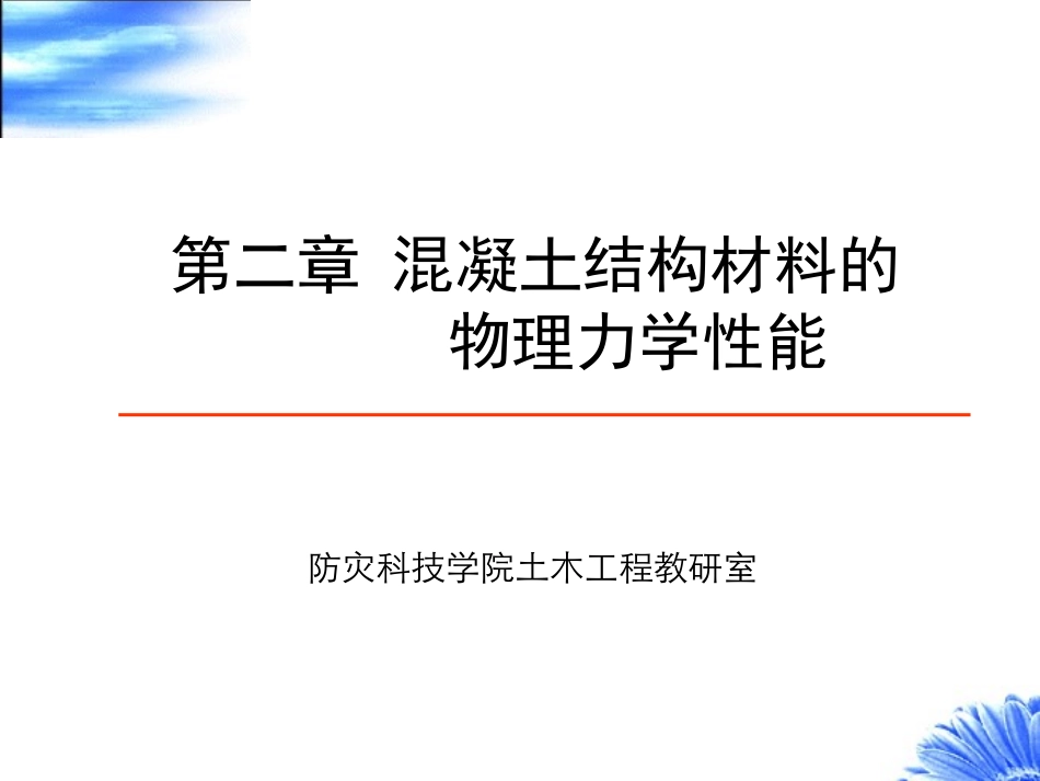 第二章混凝土结构材料的物理力学性能_第1页
