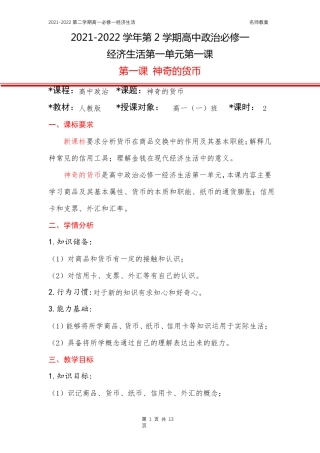 人教版高一必修一政治经济生活第一课神奇的货币