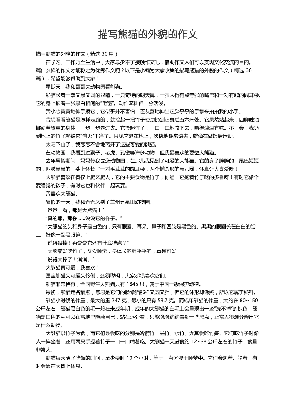 描写熊猫的外貌的作文精选30篇_第1页
