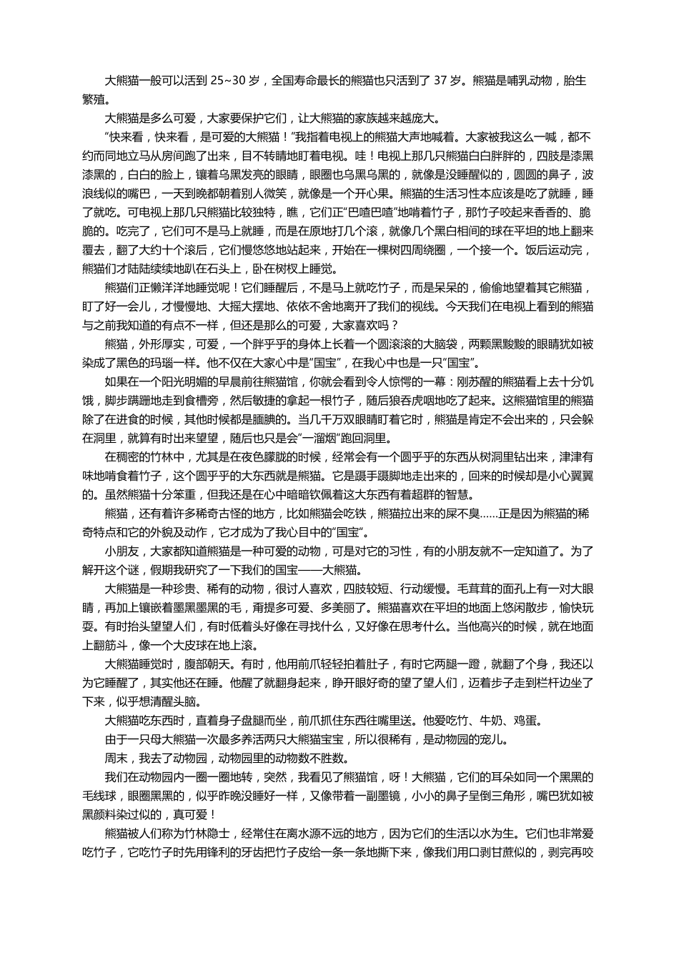 描写熊猫的外貌的作文精选30篇_第2页