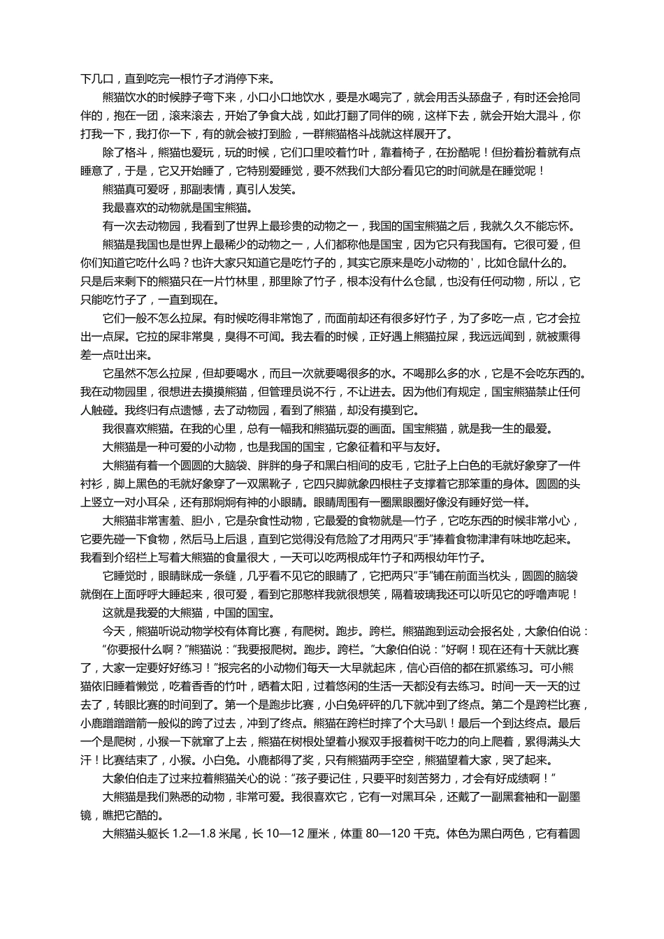 描写熊猫的外貌的作文精选30篇_第3页