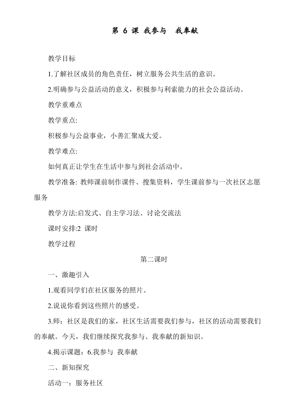 最新部编版五年级下册道德与法治下册第6课我参与我奉献教学设计第2课时_第1页