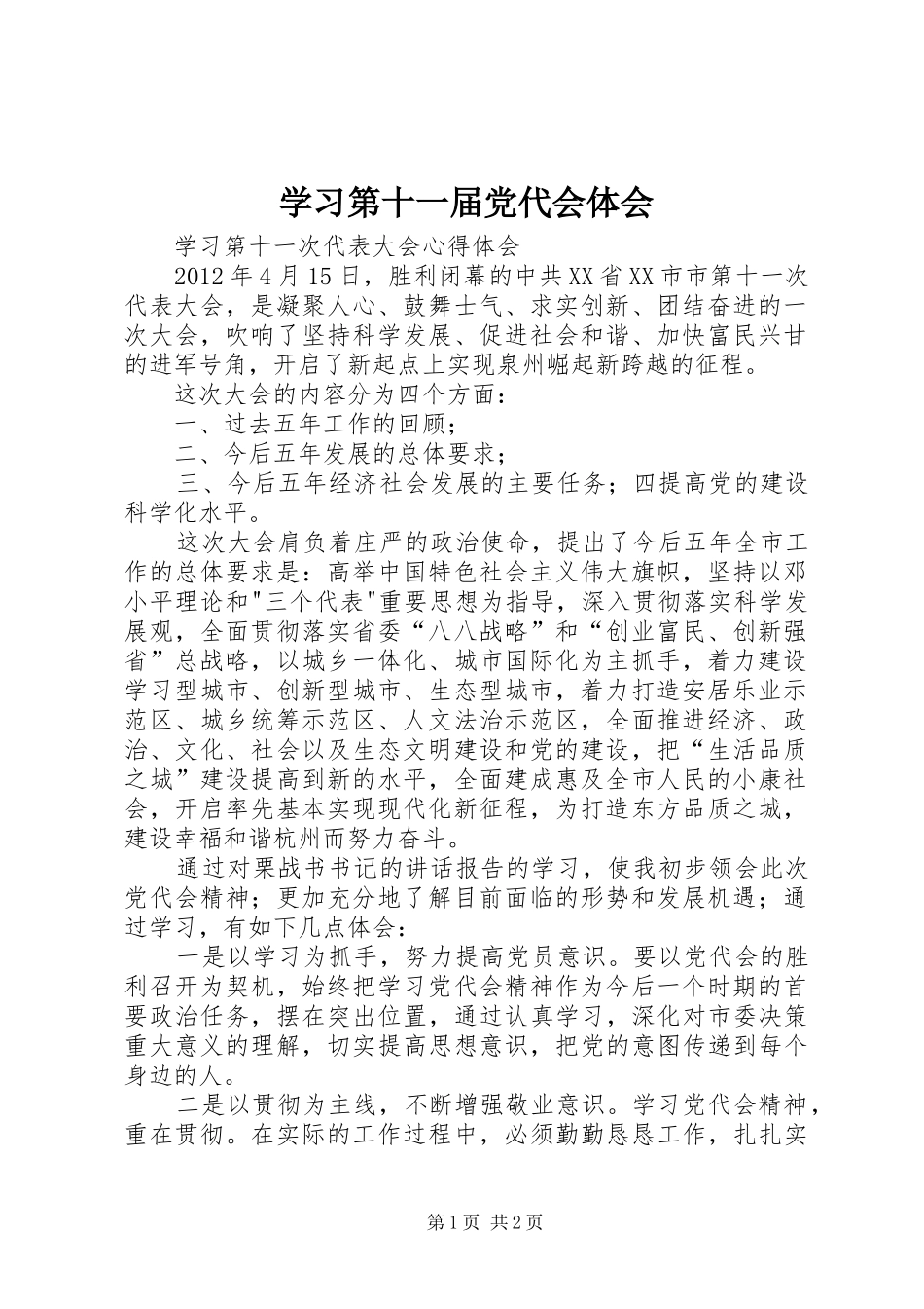 学习第十一届党代会体会_第1页