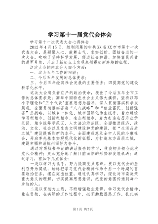 学习第十一届党代会体会