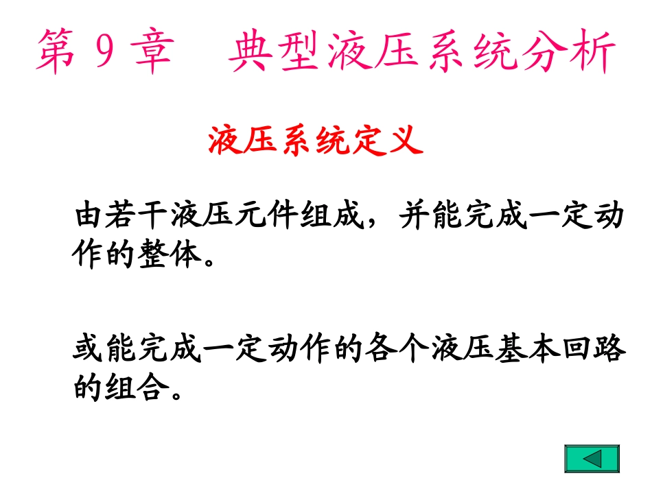 典型液压系统分析_第1页