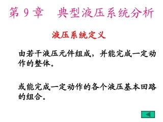 典型液压系统分析