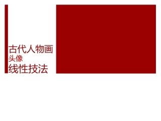高中基础美术训练选修课(中外人像造型艺术)：中国肖像绘画的历史演变