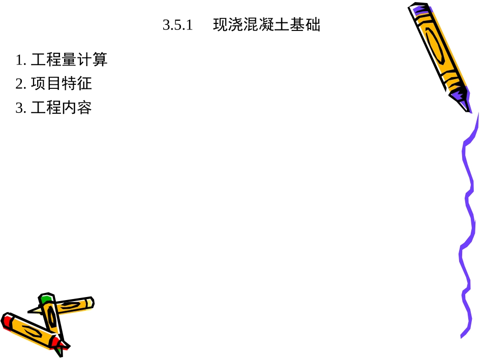 现浇混凝土工程_第3页