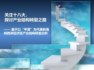王婷欧阳烨烨陈晗旖以“平潭”为代表的海峡西岸经济区产业结构转型