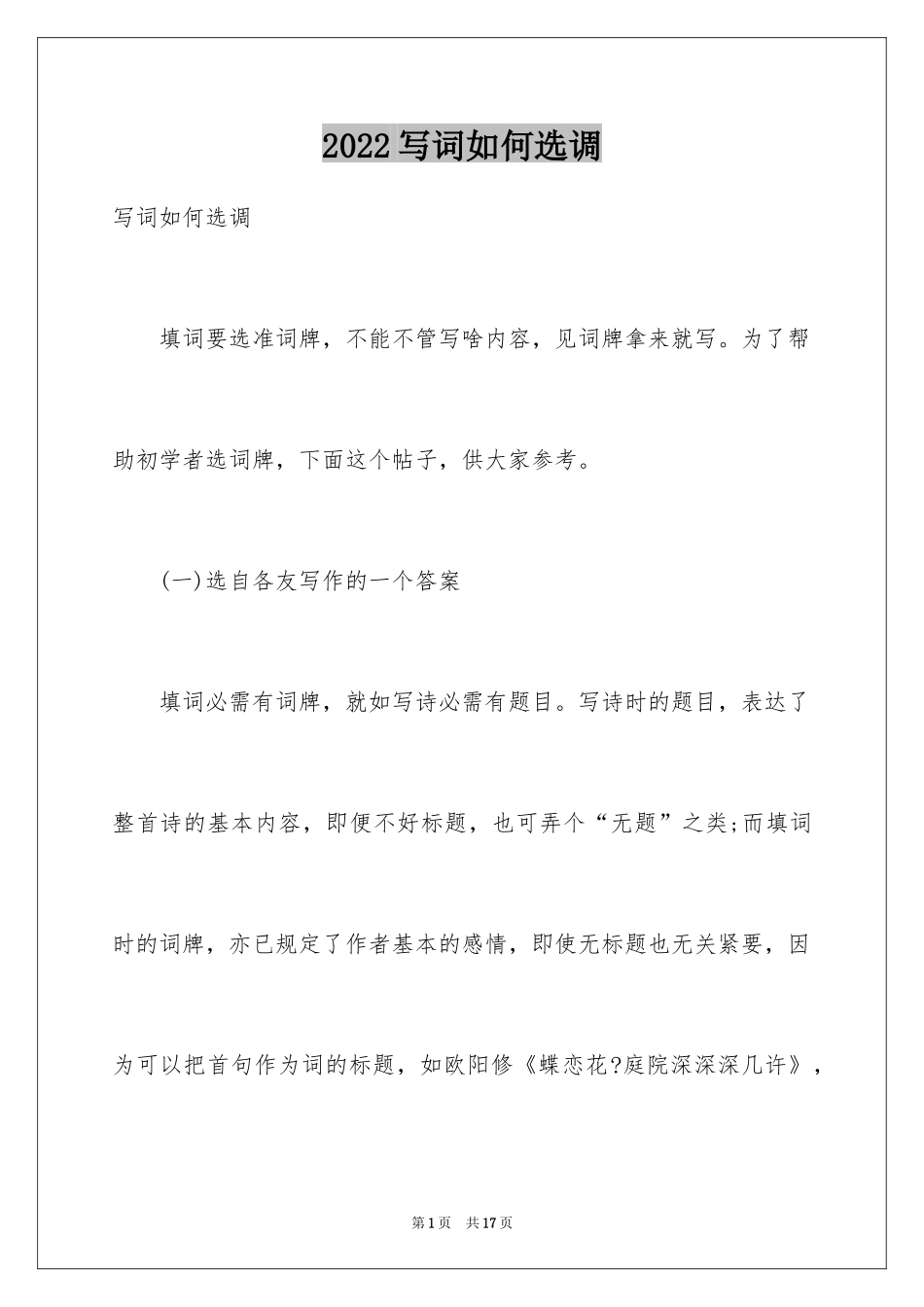 2024写词如何选调_第1页