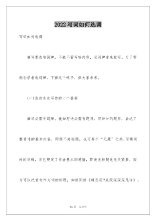 2024写词如何选调