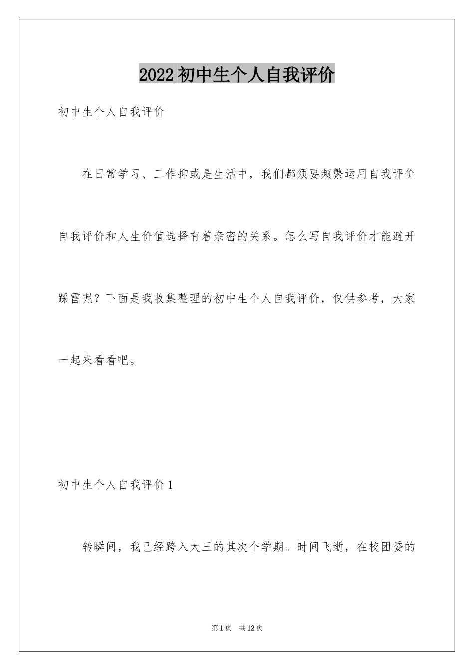 2024初中生个人自我评价_第1页