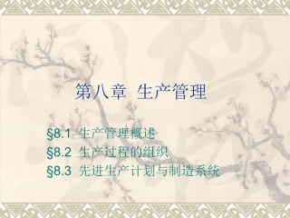 第八章 生产管理1