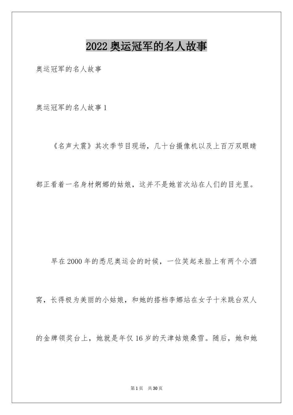 2024奥运冠军的名人故事_第1页