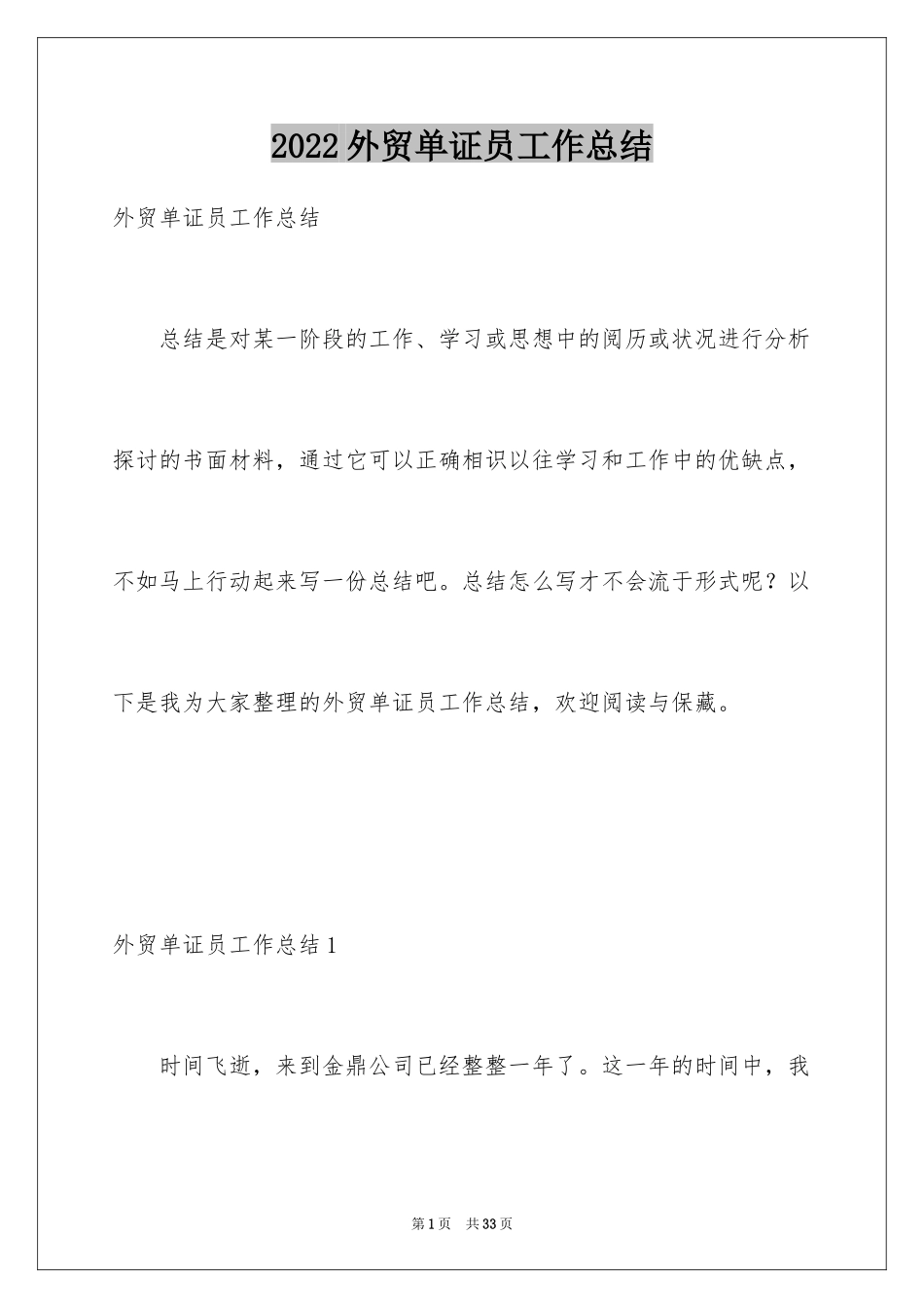 2024外贸单证员工作总结_1_第1页