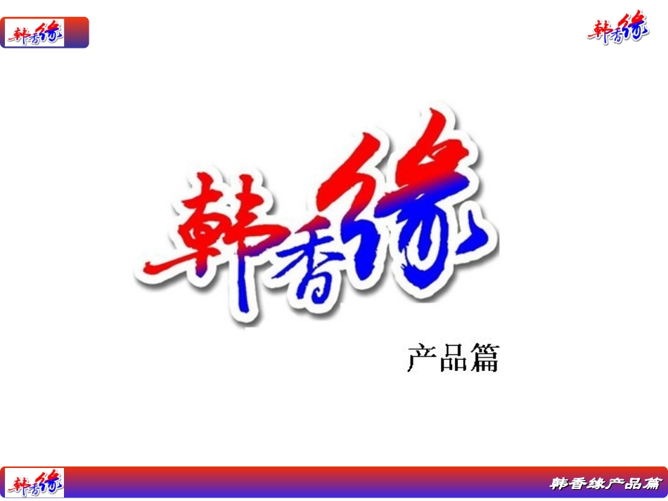 韩香缘无烟电烤炉产品介绍_第1页