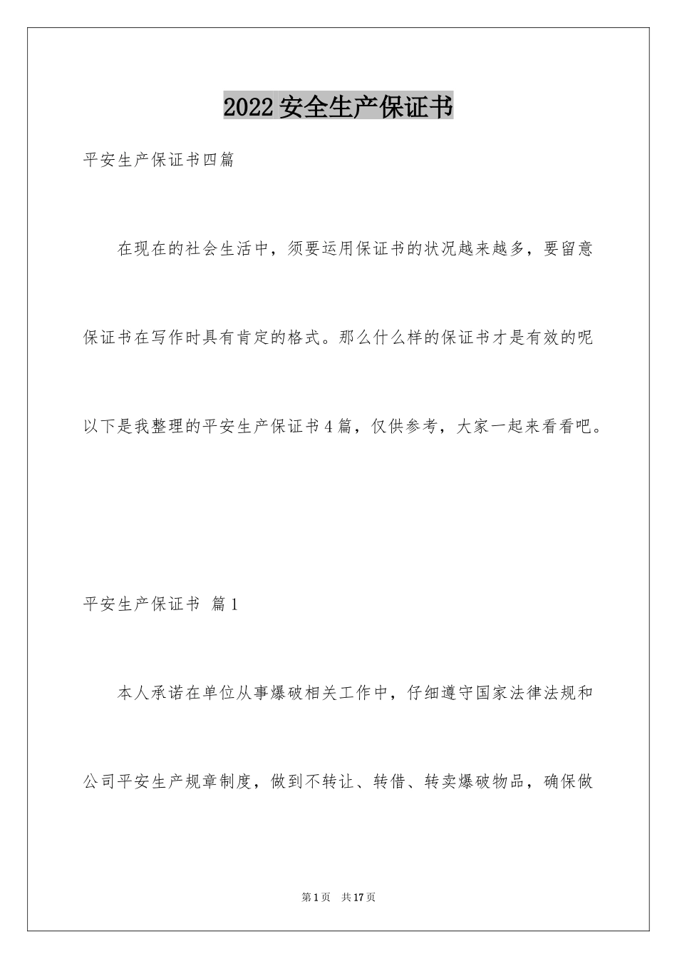 2024安全生产保证书_93_第1页