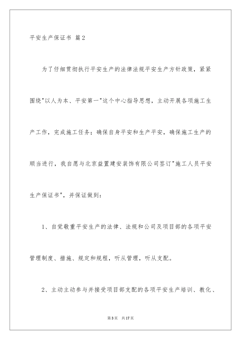 2024安全生产保证书_93_第3页