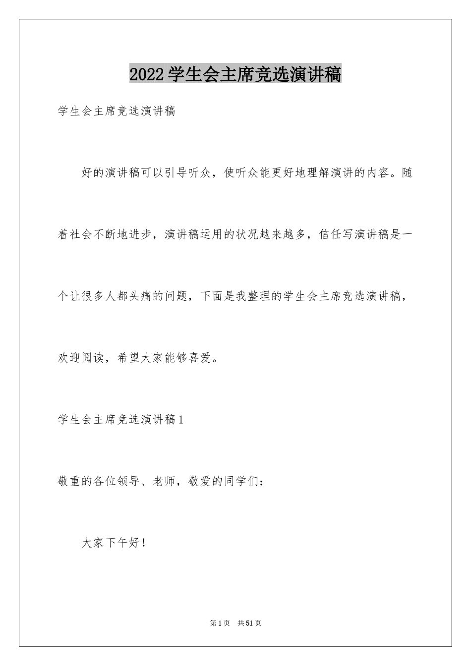 2024学生会主席竞选演讲稿_475_第1页